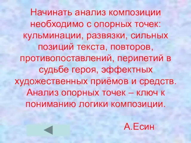 Начинать анализ композиции необходимо с опорных точек: кульминации, развязки, сильных позиций текста,