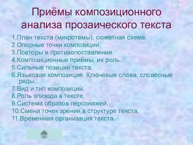 Приёмы композиционного анализа прозаического текста 1.План текста (микротемы), сюжетная схема. 2.Опорные точки