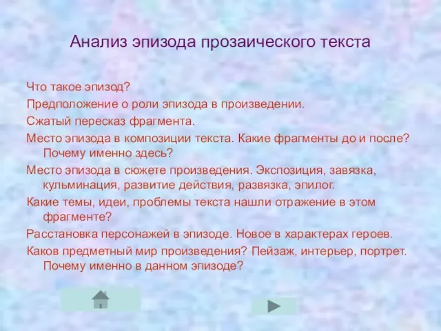 Анализ эпизода прозаического текста Что такое эпизод? Предположение о роли эпизода в