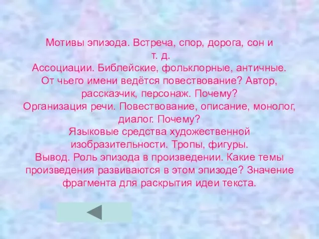 Мотивы эпизода. Встреча, спор, дорога, сон и т. д. Ассоциации. Библейские, фольклорные,