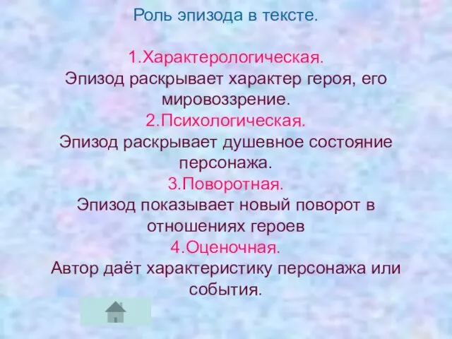 Роль эпизода в тексте. 1.Характерологическая. Эпизод раскрывает характер героя, его мировоззрение. 2.Психологическая.