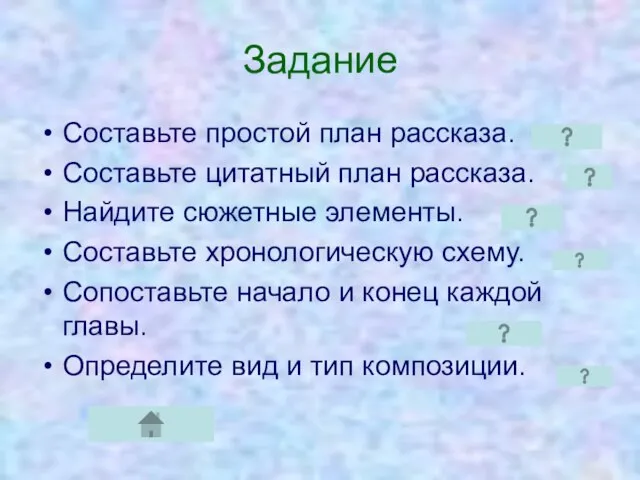 Задание Составьте простой план рассказа. Составьте цитатный план рассказа. Найдите сюжетные элементы.