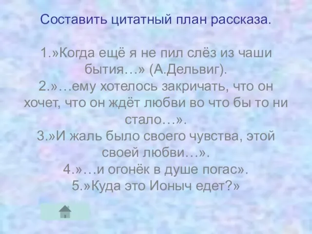 Составить цитатный план рассказа. 1.»Когда ещё я не пил слёз из чаши