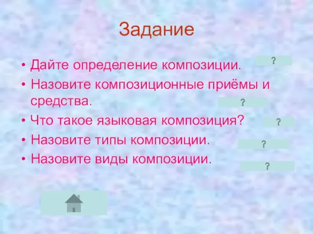 Задание Дайте определение композиции. Назовите композиционные приёмы и средства. Что такое языковая