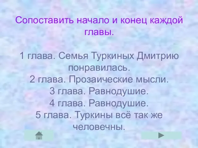 Сопоставить начало и конец каждой главы. 1 глава. Семья Туркиных Дмитрию понравилась.