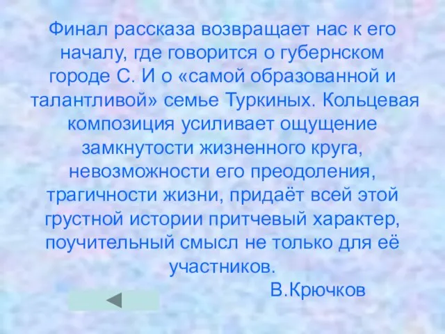 Финал рассказа возвращает нас к его началу, где говорится о губернском городе