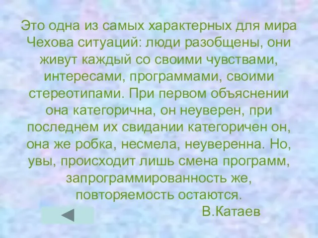 Это одна из самых характерных для мира Чехова ситуаций: люди разобщены, они