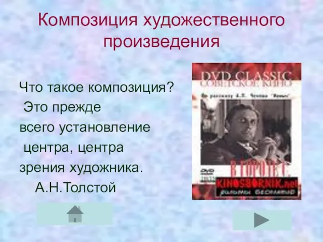 Композиция художественного произведения Что такое композиция? Это прежде всего установление центра, центра зрения художника. А.Н.Толстой