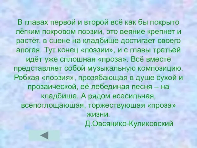 В главах первой и второй всё как бы покрыто лёгким покровом поэзии,