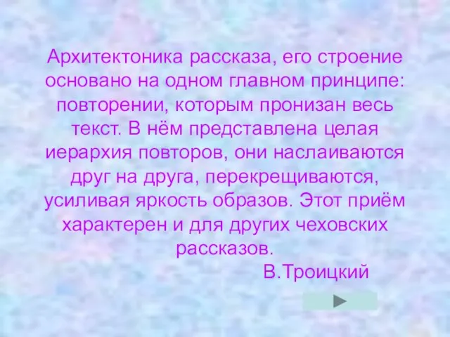 Архитектоника рассказа, его строение основано на одном главном принципе: повторении, которым пронизан