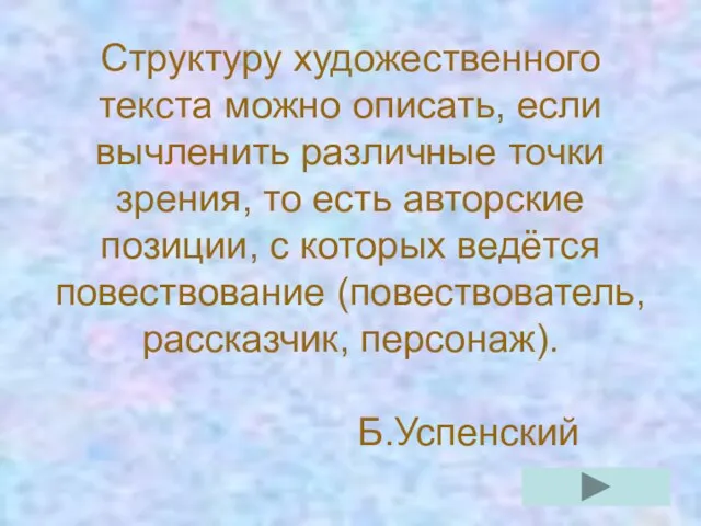 Структуру художественного текста можно описать, если вычленить различные точки зрения, то есть