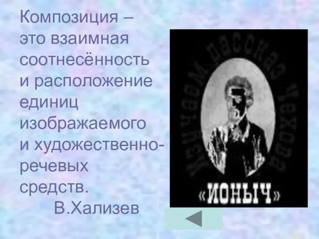 Композиция – это взаимная соотнесённость и расположение единиц изображаемого и художественно- речевых средств. В.Хализев