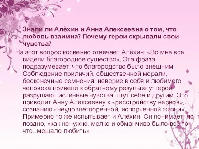Знали ли Алёхин и Анна Алексеевна о том, что любовь взаимна? Почему