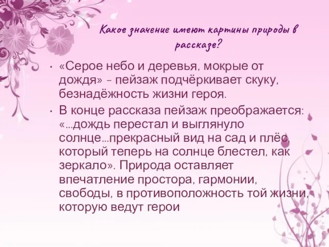 Какое значение имеют картины природы в рассказе? «Серое небо и деревья, мокрые