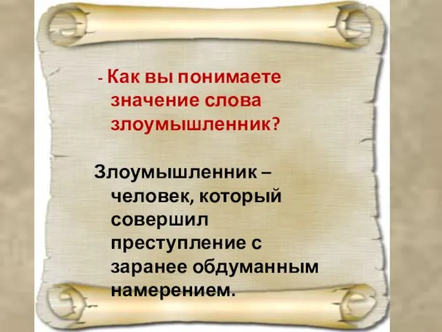 - Как вы понимаете значение слова злоумышленник? Злоумышленник – человек, который совершил