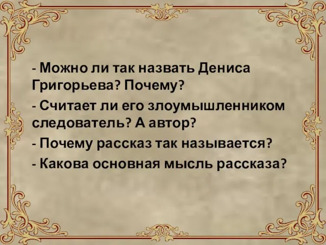 - Можно ли так назвать Дениса Григорьева? Почему? - Считает ли его