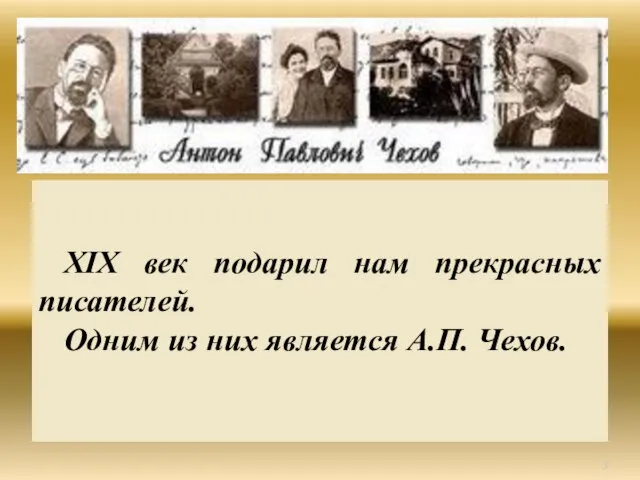 Антон Павлович Чехов XIX век подарил нам прекрасных писателей. Одним из них является А.П. Чехов.