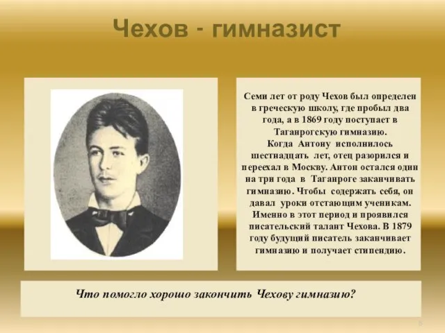 Чехов - гимназист Семи лет от роду Чехов был определен в греческую