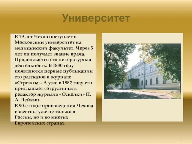 Университет В 19 лет Чехов поступает в Московский университет на медицинский факультет.