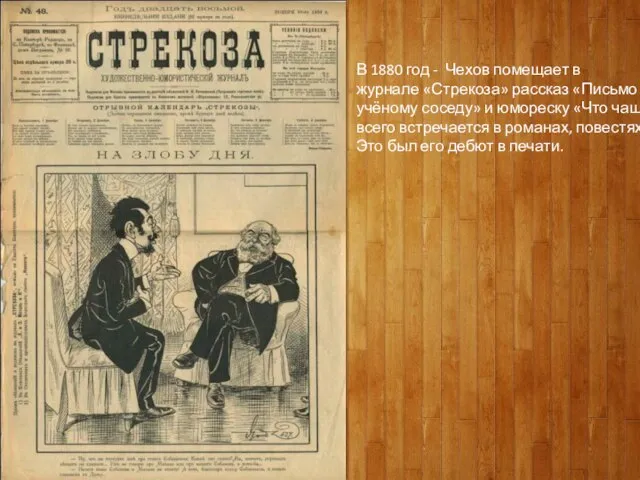В 1880 год - Чехов помещает в журнале «Стрекоза» рассказ «Письмо к