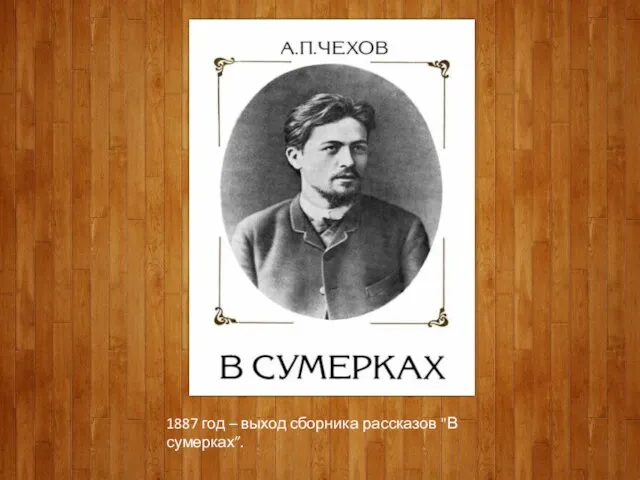 1887 год – выход сборника рассказов "В сумерках”.