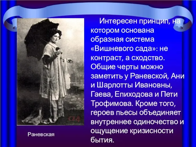 Интересен принцип, на котором основана образная система «Вишневого сада»: не контраст, а