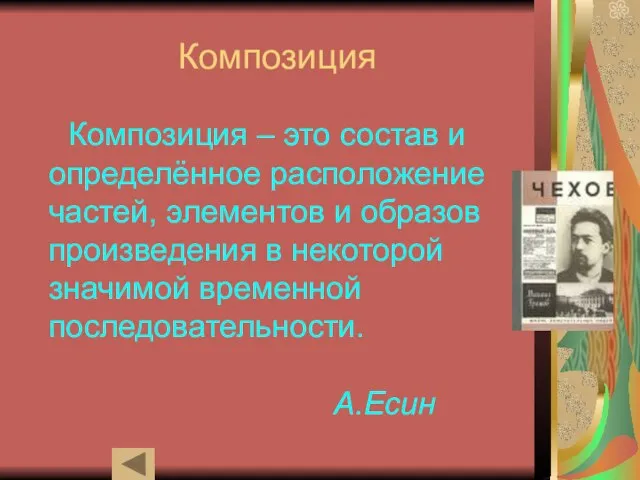 Композиция Композиция – это состав и определённое расположение частей, элементов и образов