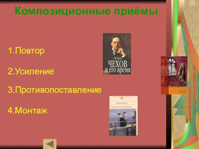 Композиционные приёмы 1.Повтор 2.Усиление 3.Противопоставление 4.Монтаж