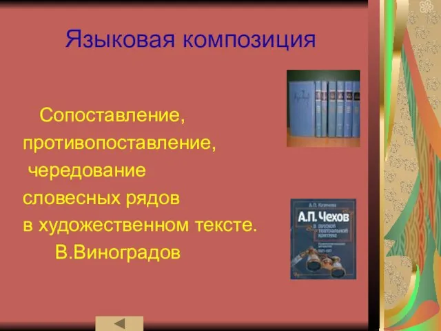 Языковая композиция Сопоставление, противопоставление, чередование словесных рядов в художественном тексте. В.Виноградов