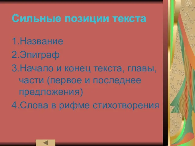 Сильные позиции текста 1.Название 2.Эпиграф 3.Начало и конец текста, главы, части (первое