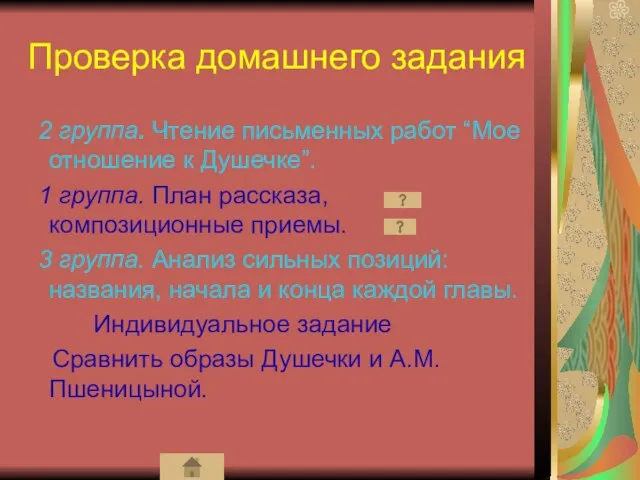 Проверка домашнего задания 2 группа. Чтение письменных работ “Мое отношение к Душечке”.