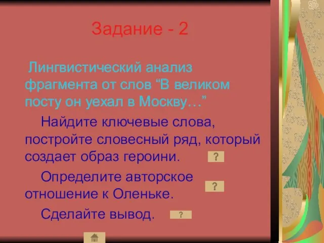 Задание - 2 Лингвистический анализ фрагмента от слов “В великом посту он