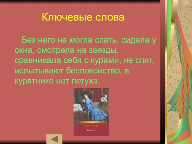 Ключевые слова Без него не могла спать, сидела у окна, смотрела на