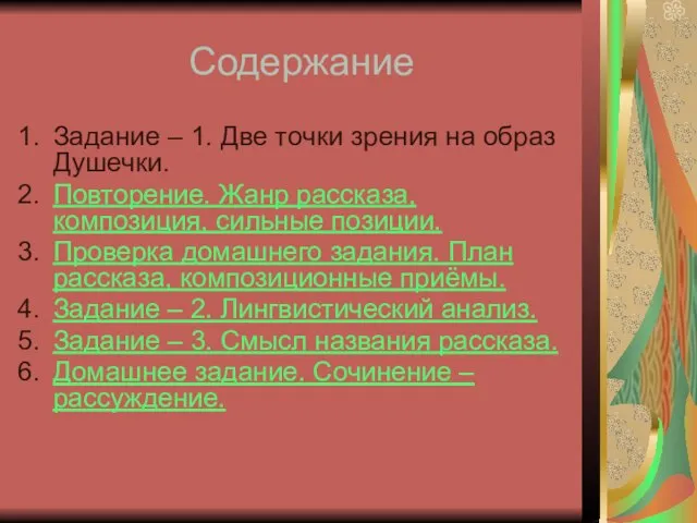 Содержание Задание – 1. Две точки зрения на образ Душечки. Повторение. Жанр