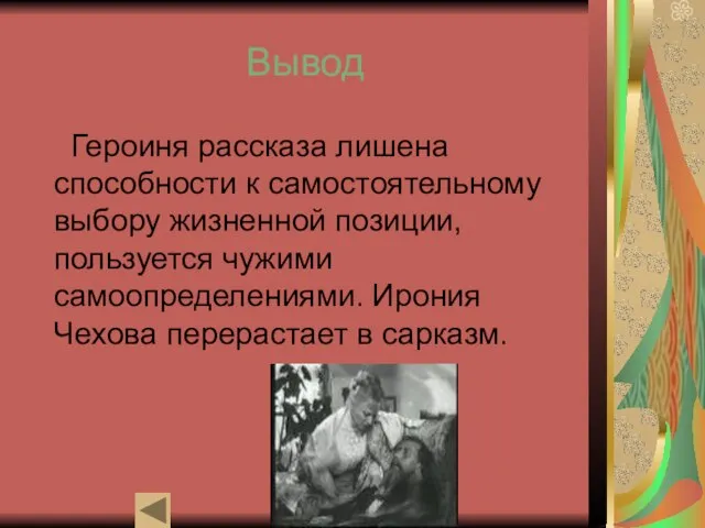 Вывод Героиня рассказа лишена способности к самостоятельному выбору жизненной позиции, пользуется чужими