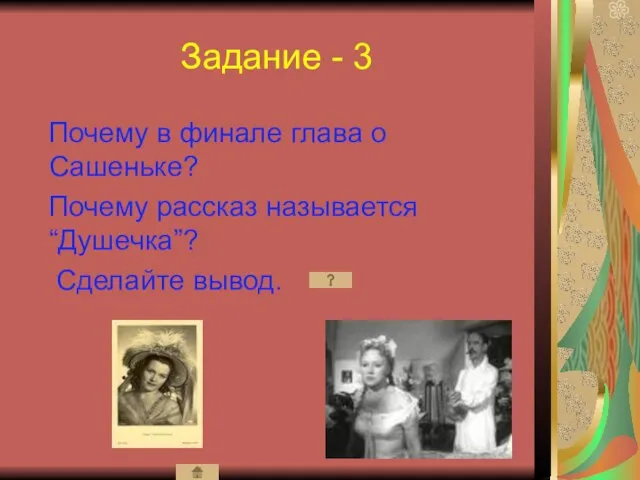 Задание - 3 Почему в финале глава о Сашеньке? Почему рассказ называется “Душечка”? Сделайте вывод.