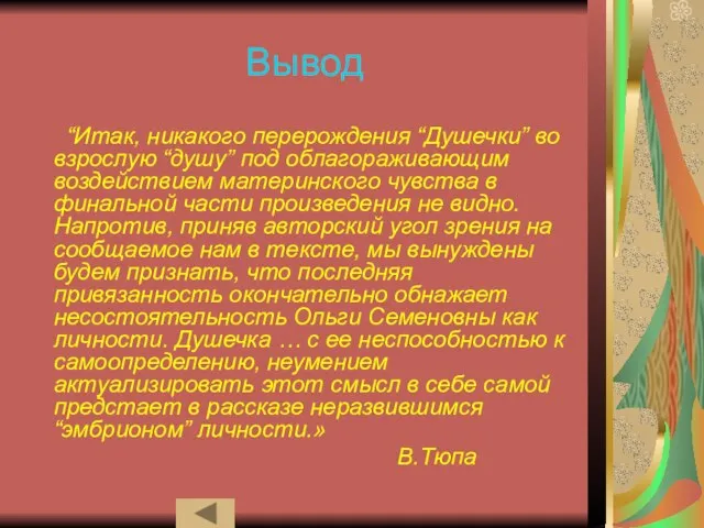 Вывод “Итак, никакого перерождения “Душечки” во взрослую “душу” под облагораживающим воздействием материнского