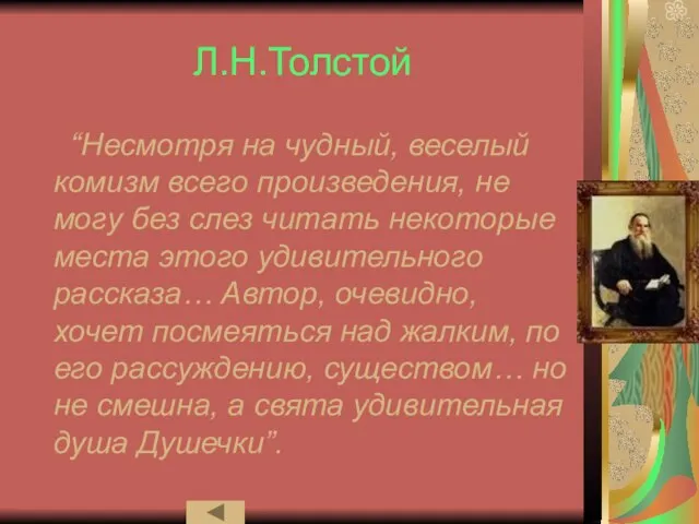 Л.Н.Толстой “Несмотря на чудный, веселый комизм всего произведения, не могу без слез
