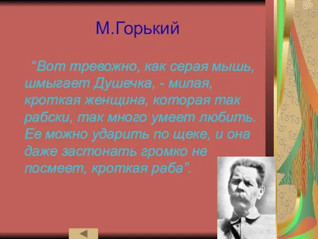 М.Горький “Вот тревожно, как серая мышь, шмыгает Душечка, - милая, кроткая женщина,