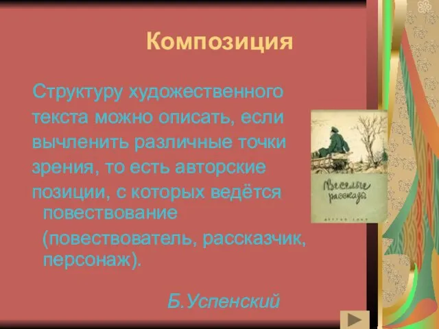 Композиция Структуру художественного текста можно описать, если вычленить различные точки зрения, то