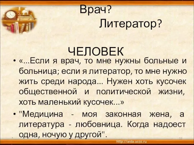 Врач? Литератор? ЧЕЛОВЕК «...Если я врач, то мне нужны больные и больница;