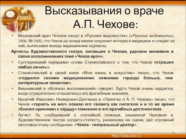 Высказывания о враче А.П. Чехове: Московский врач Членов писал в «Русских ведомостях»