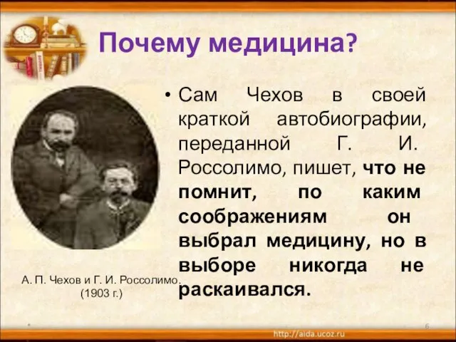 Почему медицина? Сам Чехов в своей краткой автобиографии, переданной Г. И. Россолимо,