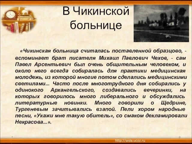 В Чикинской больнице «Чикинская больница считалась поставленной образцово, - вспоминает брат писателя