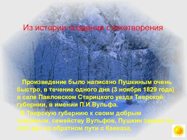 Произведение было написано Пушкиным очень быстро, в течение одного дня (3 ноября