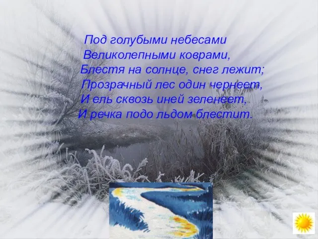 Под голубыми небесами Великолепными коврами, Блестя на солнце, снег лежит; Прозрачный лес