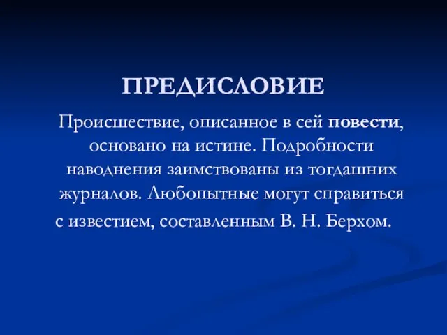 ПРЕДИСЛОВИЕ Происшествие, описанное в сей повести, основано на истине. Подробности наводнения заимствованы