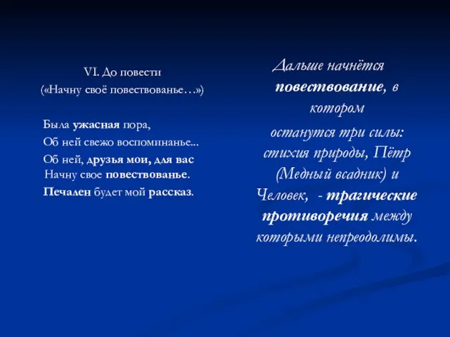 VI. До повести («Начну своё повествованье…») Была ужасная пора, Об ней свежо