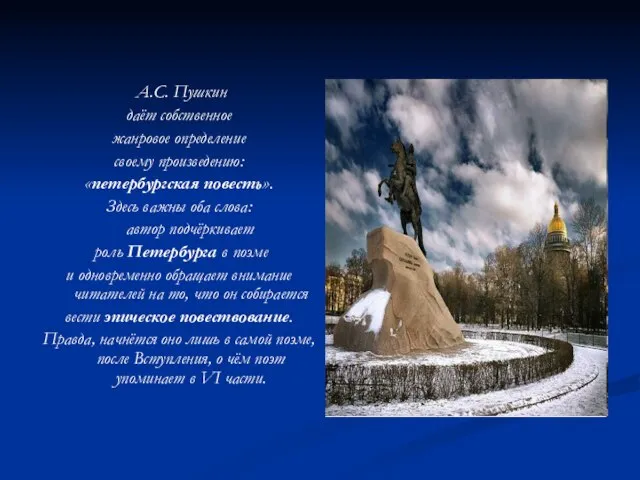 А.С. Пушкин даёт собственное жанровое определение своему произведению: «петербургская повесть». Здесь важны