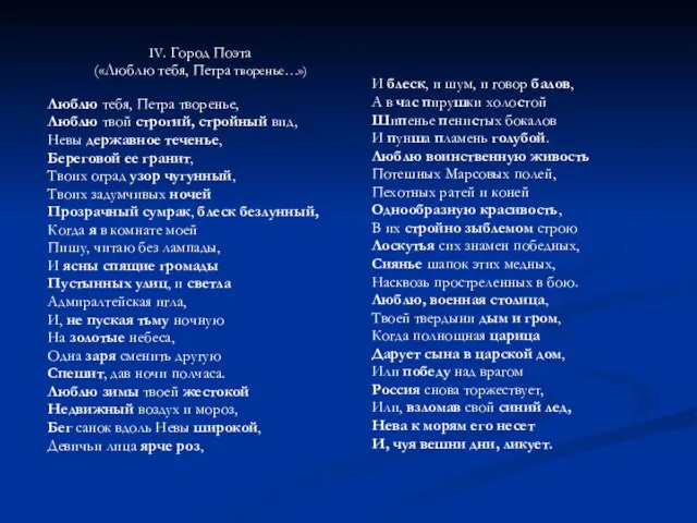 IV. Город Поэта («Люблю тебя, Петра творенье…») Люблю тебя, Петра творенье, Люблю